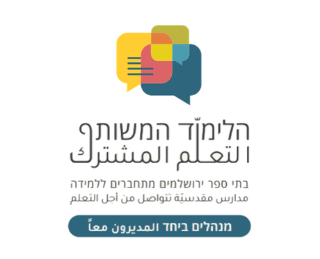 הלימוד המשותף — בתי ספר ירושלמים מתחברים ללמידה. مدارس مقدسيّة تتواصل من أجل التعلم.